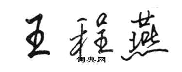駱恆光王程燕行書個性簽名怎么寫