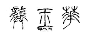 陳聲遠龔玉華篆書個性簽名怎么寫