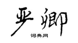 曾慶福嚴卿行書個性簽名怎么寫
