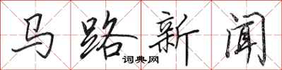 田英章馬路新聞行書怎么寫