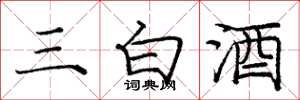 龐中華三白酒楷書怎么寫