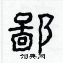 林少明寫的硬筆隸書鄙