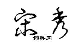 曾慶福宋秀草書個性簽名怎么寫