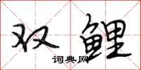 段相林雙鯉行書怎么寫