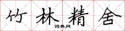 袁強竹林精舍楷書怎么寫