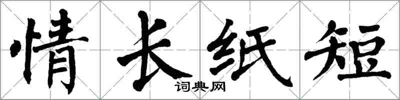 翁闓運情長紙短楷書怎么寫