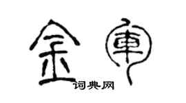 陳聲遠金軍篆書個性簽名怎么寫