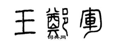 曾慶福王鄭軍篆書個性簽名怎么寫