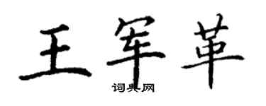 丁謙王軍革楷書個性簽名怎么寫