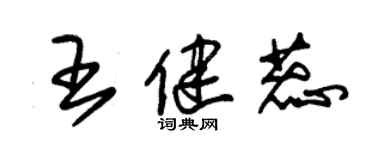 朱錫榮王健蕊草書個性簽名怎么寫