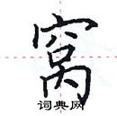 田英章寫的硬筆楷書窩