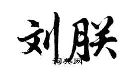 胡問遂劉朕行書個性簽名怎么寫