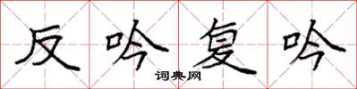 袁強反吟復吟楷書怎么寫
