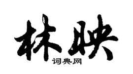 胡問遂林映行書個性簽名怎么寫