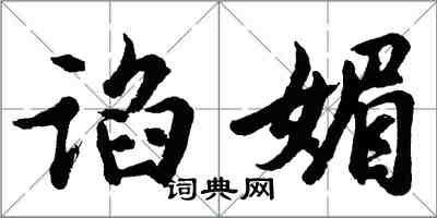 胡問遂諂媚行書怎么寫