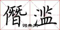 荊霄鵬僭濫楷書怎么寫