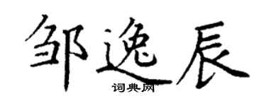 丁謙鄒逸辰楷書個性簽名怎么寫