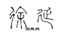 陳聲遠徐延篆書個性簽名怎么寫