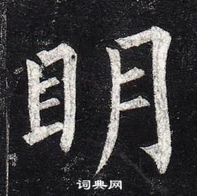 柳公權玄秘塔碑中眀的寫法