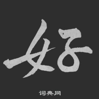 黃庭堅劉明仲墨竹賦中好的寫法