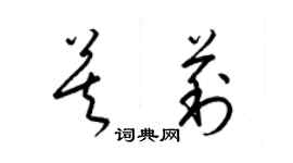 梁錦英莫莉草書個性簽名怎么寫