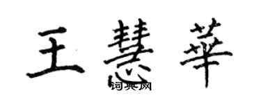 何伯昌王慧華楷書個性簽名怎么寫