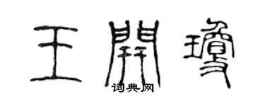 陳聲遠王開瓊篆書個性簽名怎么寫