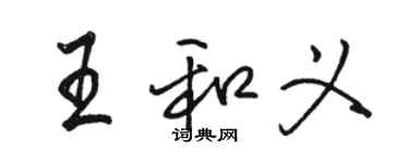 駱恆光王和義行書個性簽名怎么寫