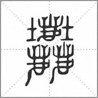 𡔚小篆