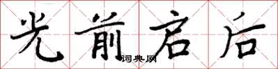 周炳元光前啟後楷書怎么寫