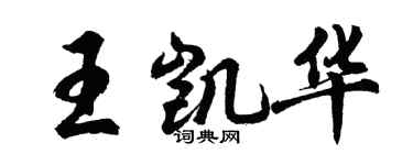 胡問遂王凱華行書個性簽名怎么寫