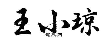 胡問遂王小瓊行書個性簽名怎么寫