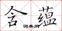 黃華生含蘊楷書怎么寫