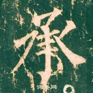 柳公權神策軍碑中承的寫法