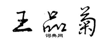 曾慶福王品菊行書個性簽名怎么寫