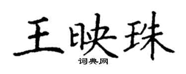 丁謙王映珠楷書個性簽名怎么寫