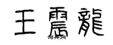 曾慶福王震龍篆書個性簽名怎么寫