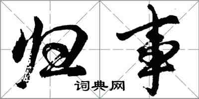 胡問遂歸事行書怎么寫