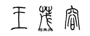 陳墨王茂容篆書個性簽名怎么寫