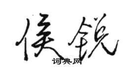 駱恆光侯銳行書個性簽名怎么寫