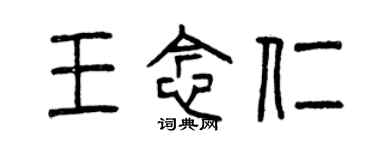 曾慶福王念仁篆書個性簽名怎么寫