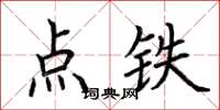 荊霄鵬點鐵楷書怎么寫