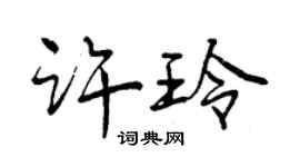 曾慶福許玲行書個性簽名怎么寫