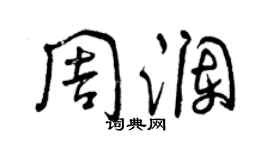 曾慶福周瀾草書個性簽名怎么寫
