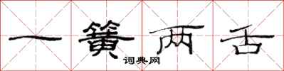 范連陞一簧兩舌隸書怎么寫