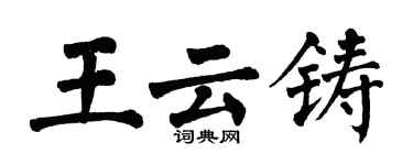 翁闓運王雲鑄楷書個性簽名怎么寫