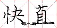 龐中華快直楷書怎么寫