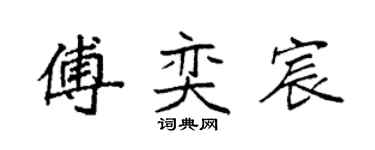 袁強傅奕宸楷書個性簽名怎么寫