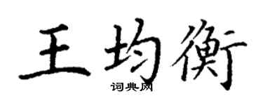 丁謙王均衡楷書個性簽名怎么寫