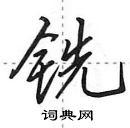 田英章寫的硬筆行書銑